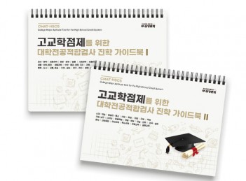 고교학점제를 위한 대학전공적합검사 진학 가이드북(2권 세트)