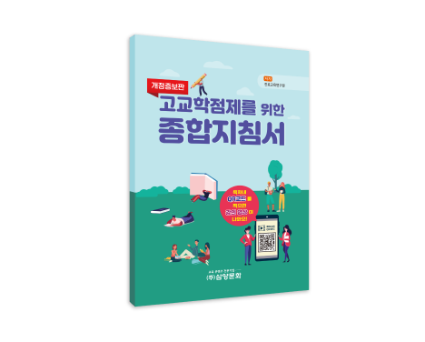 고교학점제를 위한 종합지침서_개정증보판