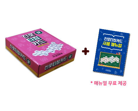 진로티칭카드4 (가치관)