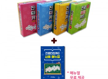 진로티칭카드 세트(흥미, 성격, 강점, 가치관)