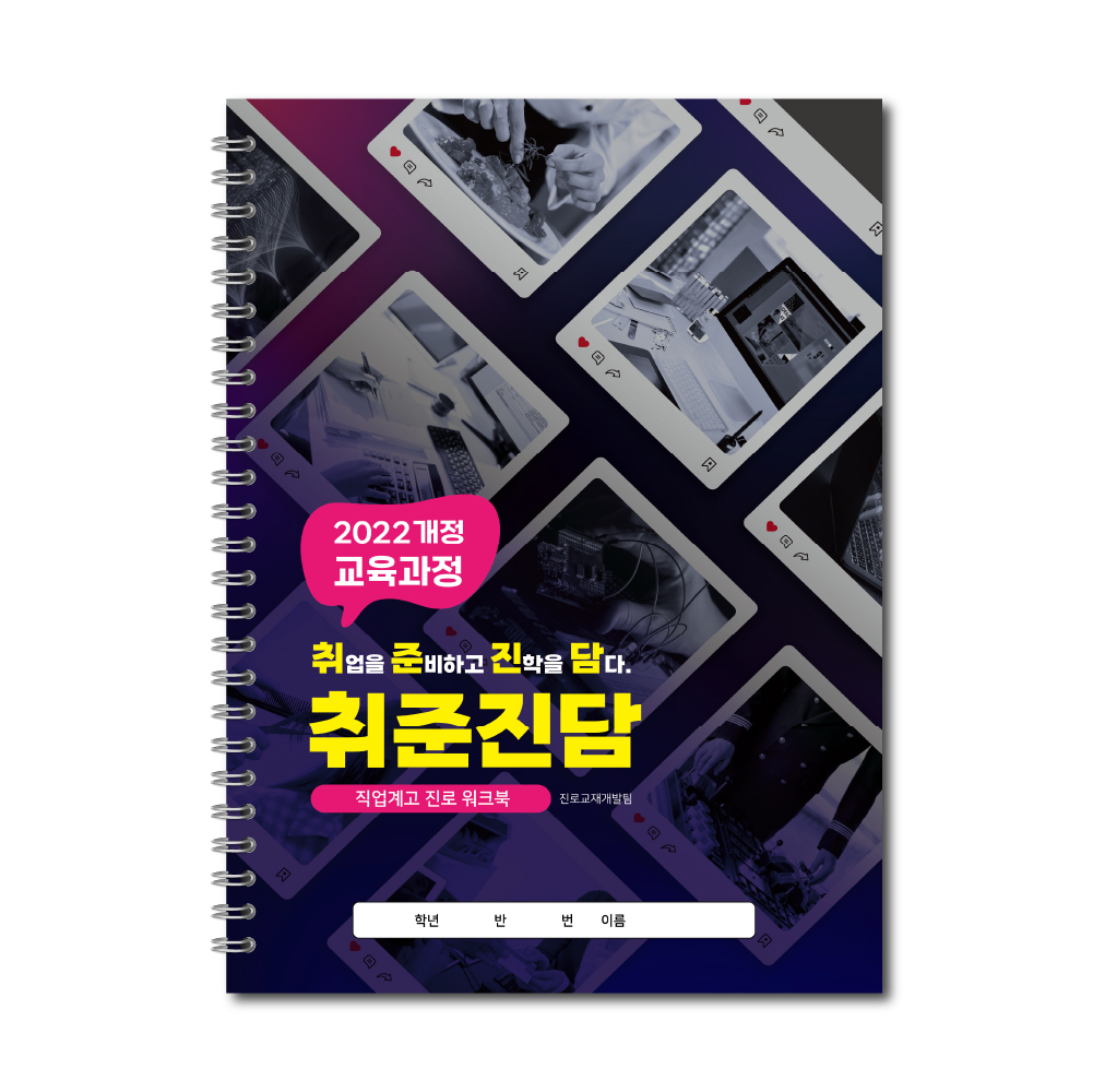 (직업계고 워크북)취준진담, 취업을 준비하고 진학을 담다.