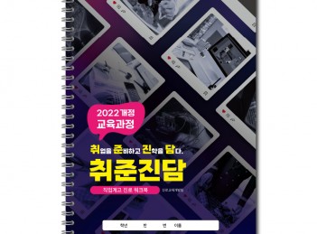 (직업계고 워크북)취준진담, 취업을 준비하고 진학을 담다.
