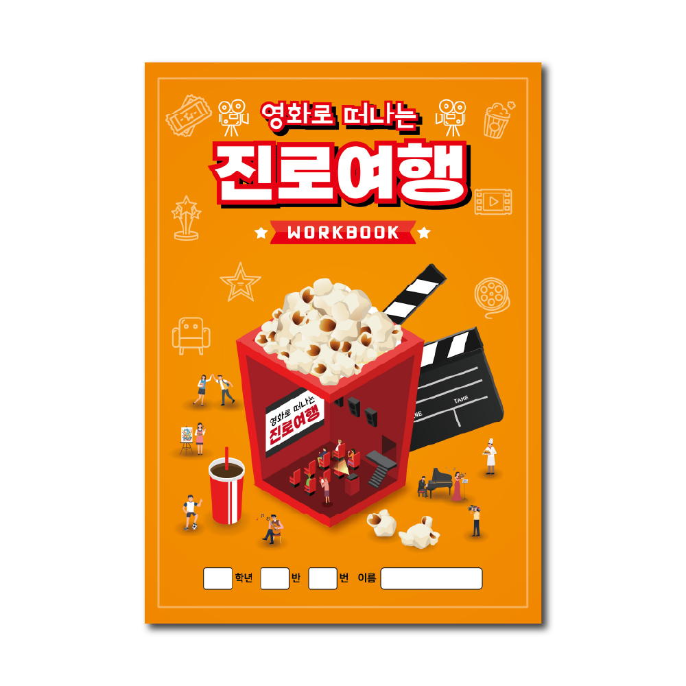 [2015개정] 영화로 떠나는 진로여행 워크북