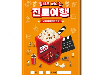 [2015개정] 영화로 떠나는 진로여행 워크북