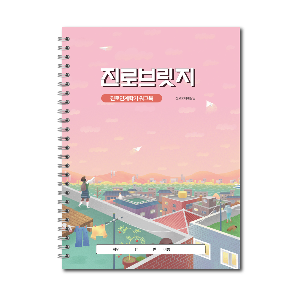 (중학교 워크북)진로브릿지
