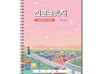 (중학교 워크북)진로브릿지