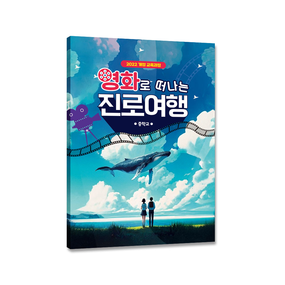 [2022개정-중학교] 영화로 떠나는 진로여행