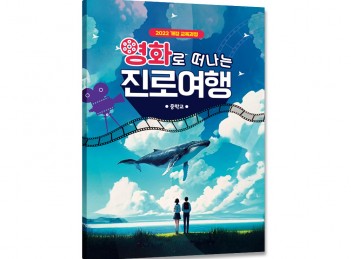 [2022개정-중학교] 영화로 떠나는 진로여행