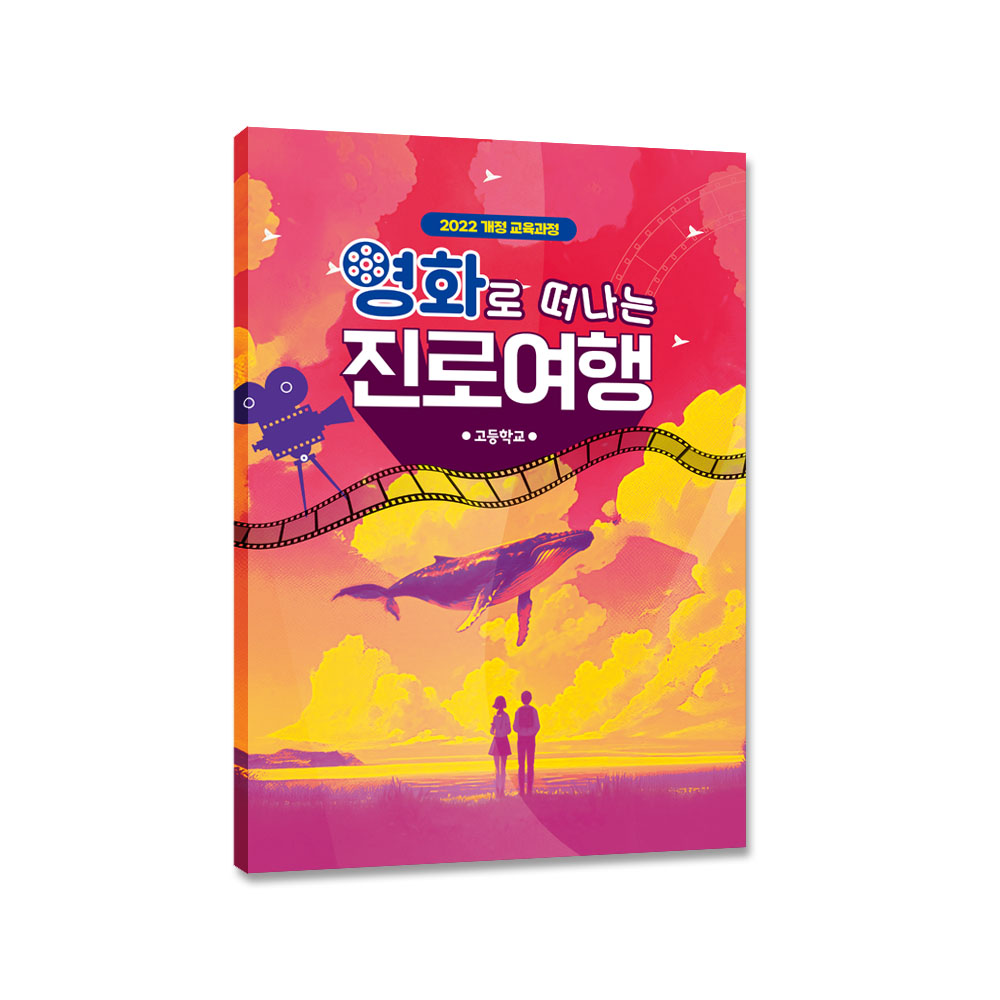 [2022개정-고등학교] 영화로 떠나는 진로여행