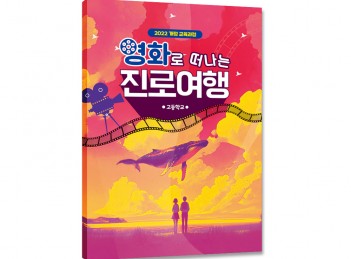 [2022개정-고등학교] 영화로 떠나는 진로여행