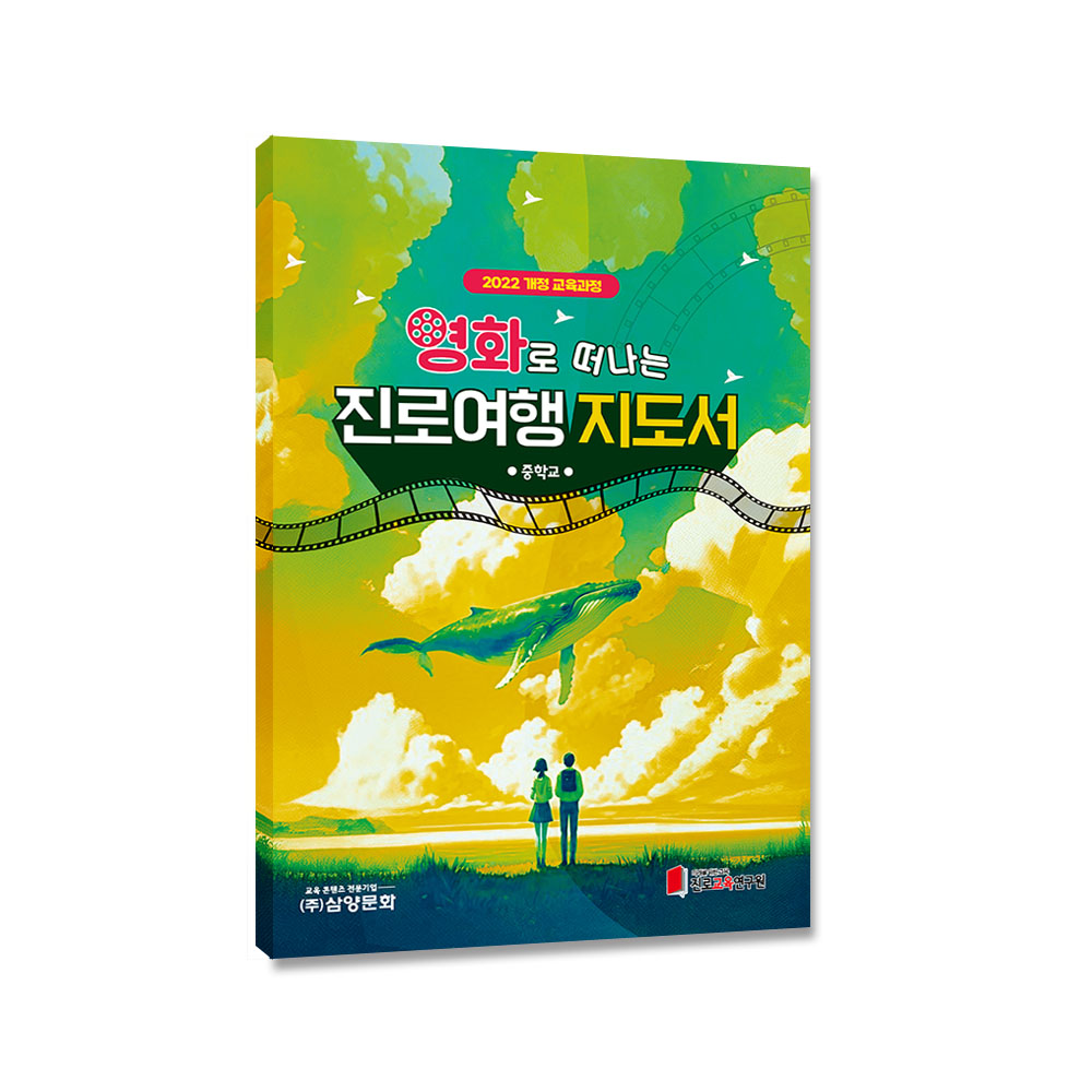 [2022개정-중학교] 영화로 떠나는 진로여행 지도서