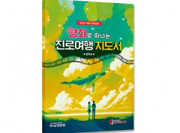 [2022개정-중학교] 영화로 떠나는 진로여행 지도서
