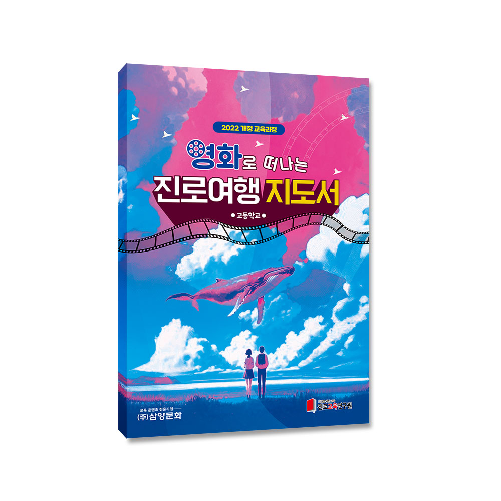 [2022개정-고등학교] 영화로 떠나는 진로여행 지도서