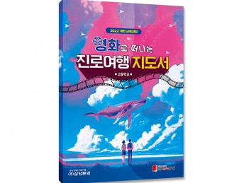 [2022개정-고등학교] 영화로 떠나는 진로여행 지도서