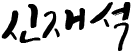 신재석